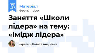Заняття «Школи лідера» на тему: «Імідж лідера»