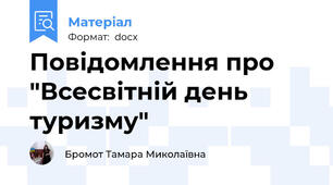 Повідомлення про "Всесвітній день туризму"