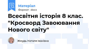 Всесвітня історія 8 клас. "Кросворд Завоювання Нового світу"