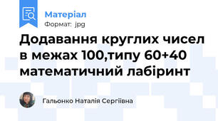 Додавання круглих чисел в межах 100,типу 60+40 математичний лабіринт