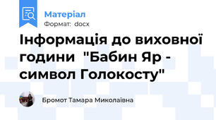 Інформація до виховної години  "Бабин Яр - символ Голокосту"
