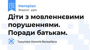 Діти з мовленнєвими порушеннями. Поради батькам.