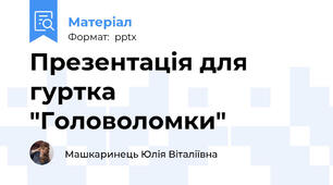 Презентація для гуртка "Головоломки"
