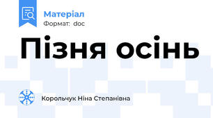 Пізня осінь
