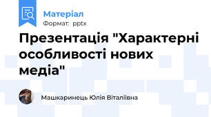Презентація "Характерні особливості нових медіа"