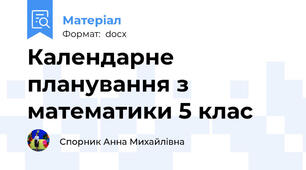 Календарне планування з математики 5 клас