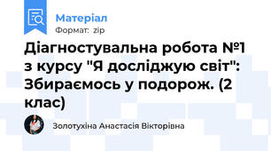 Діагностувальна робота №1 з курсу "Я досліджую світ": Збираємось у подорож. (2 клас)