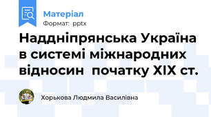 Наддніпрянська Україна в системі міжнародних відносин  початку ХІХ ст.