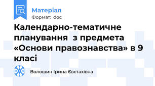 Календарно-тематичне планування  з предмета «Основи правознавства» в 9 класі
