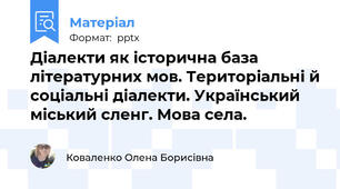 Діалекти як історична база літературних мов. Територіальні й соціальні діалекти. Український міський сленг. Мова села.