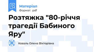 Розтяжка "80-річчя трагедії Бабиного Яру"