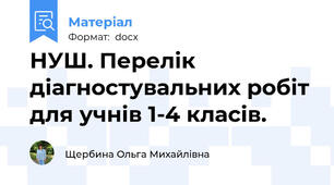 НУШ. Перелік  діагностувальних робіт для учнів 1-4 класів.