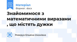 Знайомимося з математичними виразами , що містять дужки
