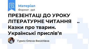 ПРЕЗЕНТАЦІ ДО УРОКУ ЛІТЕРАТУРНЕ ЧИТАННЯ    .. Казки про тварин. Українські прислів’я