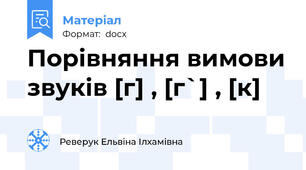 Порівняння вимови звуків [г] , [г`] , [к]