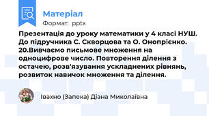 Презентація до уроку математики у 4 класі НУШ. До підручника С. Скворцова та О. Онопрієнко. 20.Вивчаємо письмове множення на одноцифрове число. Повторення ділення з остачею, розв'язування ускладнених рівнянь, розвиток навичок множення та ділення.