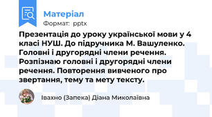 Презентація до уроку української мови у 4 класі НУШ. До підручника М. Вашуленко. Головні і другорядні члени речення. Розпізнаю головні і другорядні члени речення. Повторення вивченого про звертання, тему та мету тексту.