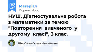 НУШ. Діагностувальна робота з математики за темою "Повторення  вивченого  у  другому  класі", 3 клас.