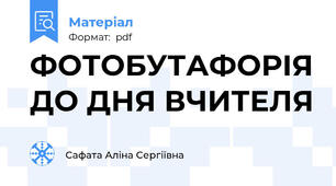 ФОТОБУТАФОРІЯ ДО ДНЯ ВЧИТЕЛЯ