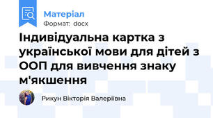 Індивідуальна картка з української мови для дітей з ООП для вивчення знаку м'якшення