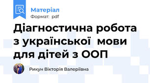 Діагностична робота з української  мови для дітей з ООП