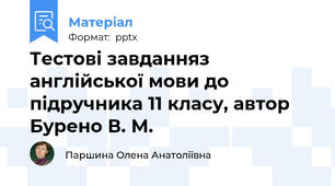 Тестові завданняз англійської мови до підручника 11 класу, автор Бурено В. М.