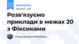 Розв'язуємо приклади в межах 20 з Фіксиками