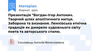 Презентація "Богдан-Ігор Антонич. Творчий шлях аполітичного митця. Заборона та визнання. Лемківська етнічна традиція як джерело художнього світу поета та авторського стилю.