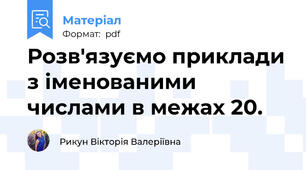 Розв'язуємо приклади з іменованими числами в межах 20.