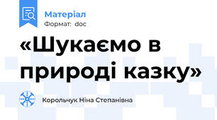 «Шукаємо в природі казку»