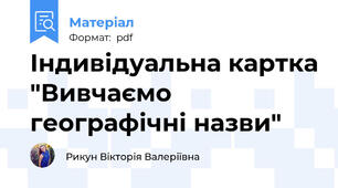 Індивідуальна картка "Вивчаємо географічні назви"