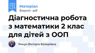 Діагностична робота з математики 2 клас для дітей з ООП