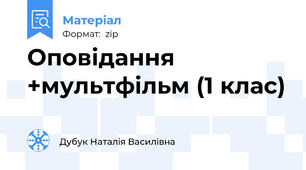 Оповідання +мультфільм (1 клас)