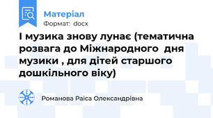 І музика знову лунає (тематична розвага до Міжнародного  дня музики , для дітей старшого дошкільного віку)
