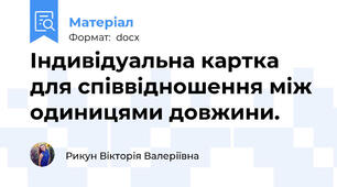 Індивідуальна картка для співвідношення між одиницями довжини.