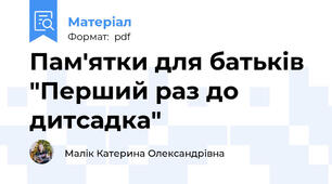 Пам'ятки для батьків "Перший раз до дитсадка"