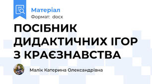 ПОСІБНИК ДИДАКТИЧНИХ ІГОР З КРАЄЗНАВСТВА