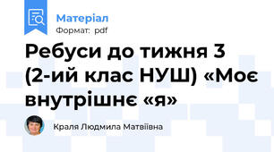 Ребуси до тижня 3 (2-ий клас НУШ) «Моє внутрішнє «я»