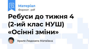 Ребуси до тижня 4 (2-ий клас НУШ) «Осінні зміни»
