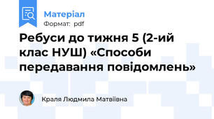 Ребуси до тижня 5 (2-ий клас НУШ) «Способи передавання повідомлень»