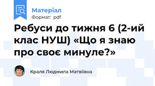 Ребуси до тижня 6 (2-ий клас НУШ) «Що я знаю про своє минуле?»