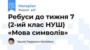 Ребуси до тижня 7 (2-ий клас НУШ) «Мова символів»