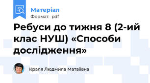 Ребуси до тижня 8 (2-ий клас НУШ) «Способи дослідження»