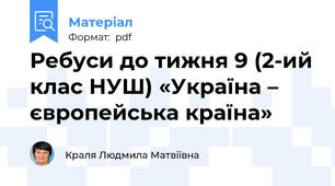 Ребуси до тижня 9 (2-ий клас НУШ) «Україна – європейська країна»