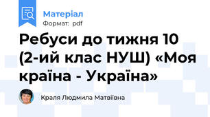 Ребуси до тижня 10 (2-ий клас НУШ) «Моя країна - Україна»