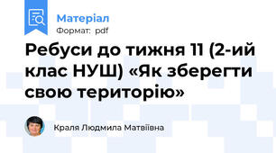 Ребуси до тижня 11 (2-ий клас НУШ) «Як зберегти свою територію»