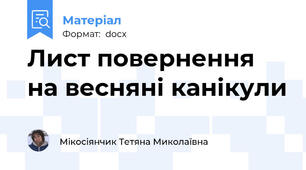 Лист повернення на весняні канікули