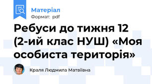 Ребуси до тижня 12 (2-ий клас НУШ) «Моя особиста територія»