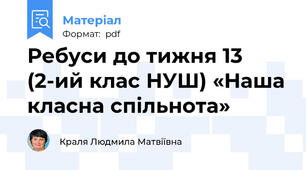 Ребуси до тижня 13 (2-ий клас НУШ) «Наша класна спільнота»