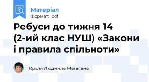 Ребуси до тижня 14 (2-ий клас НУШ) «Закони і правила спільноти»